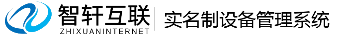 实名制设备管理系统